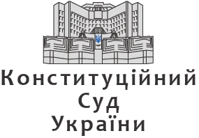 Конституційний Суд України