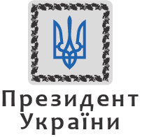 сайт Президент України
