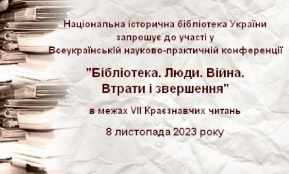 Всеукраїнська науково-практична конференція «Бібліотека. Люди. Війна. Втрати і звершення»