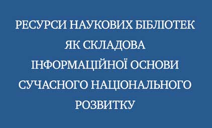 Ресурси  наукових  бібліотек як  складова інформаційної  основи сучасного національного  розвитку