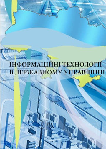 Інформаційні технології в державному управлінні