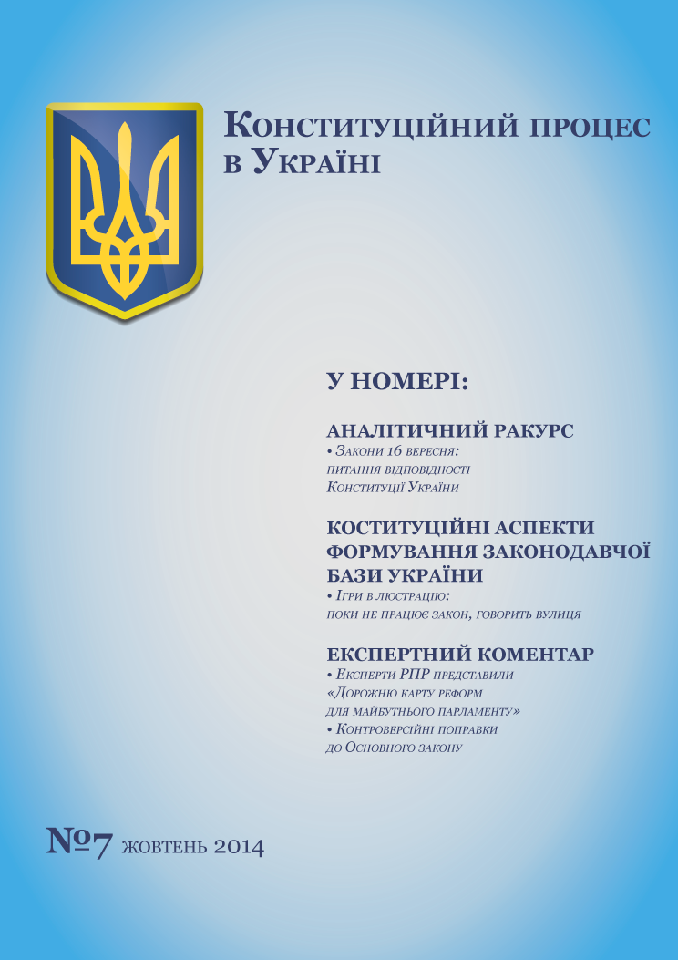 Конституційний процес в Україні: політико-правові аспекти