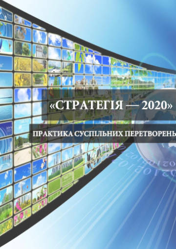 Стартегія – 2020: практика суспільних перетворень