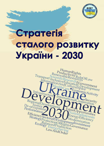 Стратегія сталого розвитку України – 2030