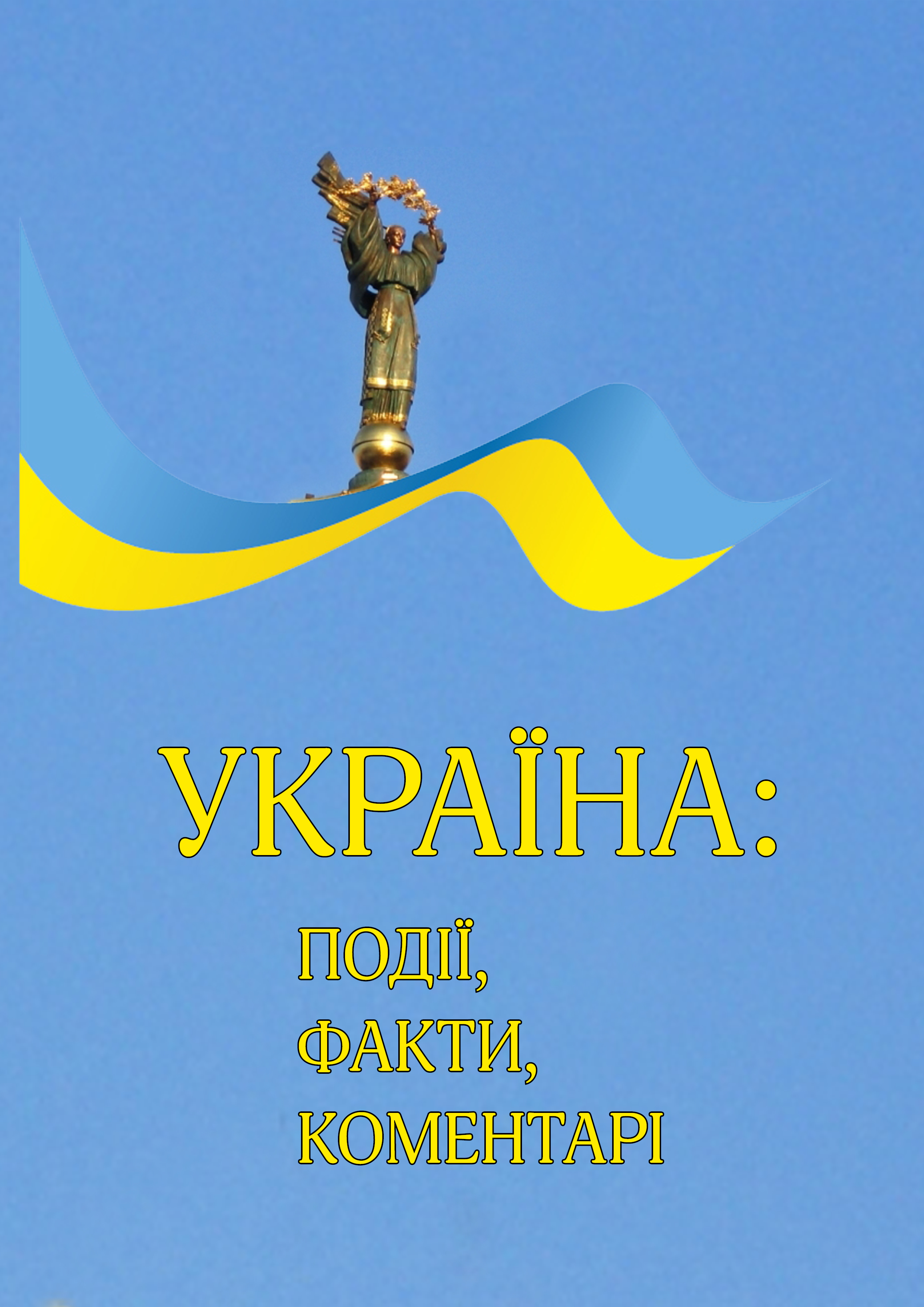 Україна: події, факти, коментарі
